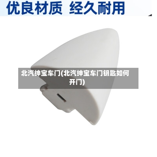 北汽绅宝车门(北汽绅宝车门钥匙如何开门)-第2张图片
