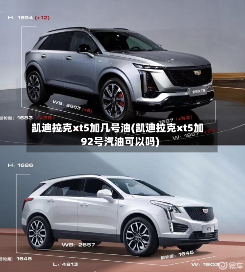 凯迪拉克xt5加几号油(凯迪拉克xt5加92号汽油可以吗)-第1张图片
