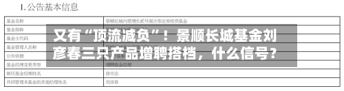 又有“顶流减负	”！景顺长城基金刘彦春三只产品增聘搭档	，什么信号？-第1张图片