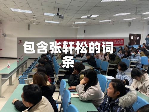 包含张轩松的词条-第1张图片