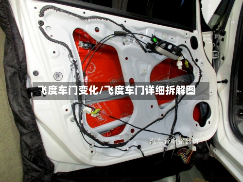 飞度车门变化/飞度车门详细拆解图-第1张图片