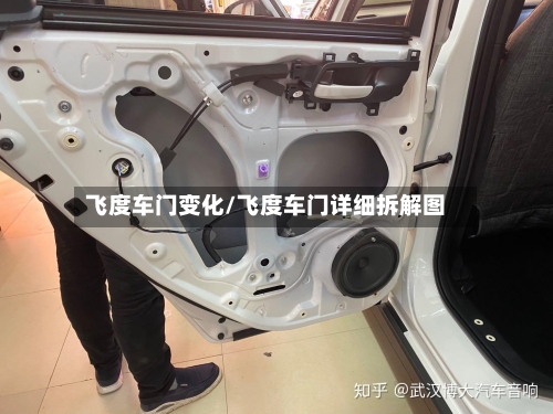 飞度车门变化/飞度车门详细拆解图-第2张图片