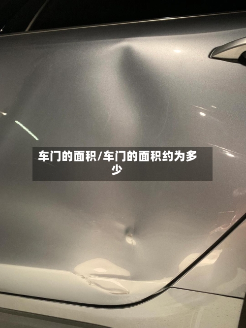 车门的面积/车门的面积约为多少-第1张图片