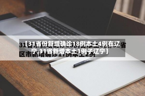 【31省份新增确诊18例本土4例在辽宁,31省新增本土1例子辽宁】-第1张图片