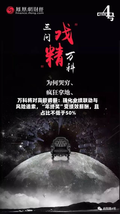 万科将对高管调薪：强化业绩联动与风险追索，“年终奖”变绩效薪酬	，且占比不低于50%-第1张图片