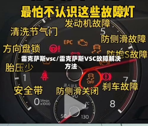 雷克萨斯vsc/雷克萨斯VSC故障解决方法-第2张图片