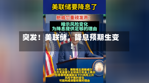 突发！美联储，降息预期生变！-第1张图片