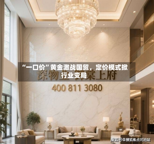 “一口价	”黄金激战国贸，定价模式掀行业变局-第1张图片