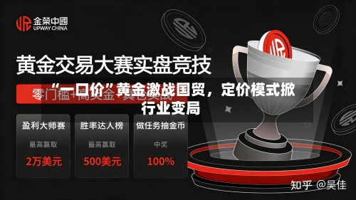 “一口价	”黄金激战国贸，定价模式掀行业变局-第2张图片