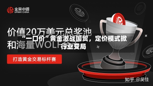 “一口价”黄金激战国贸，定价模式掀行业变局-第3张图片