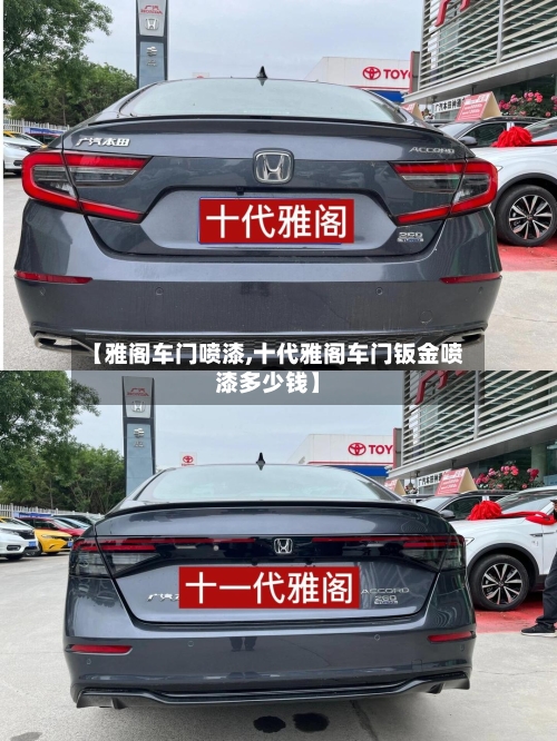 【雅阁车门喷漆,十代雅阁车门钣金喷漆多少钱】-第1张图片