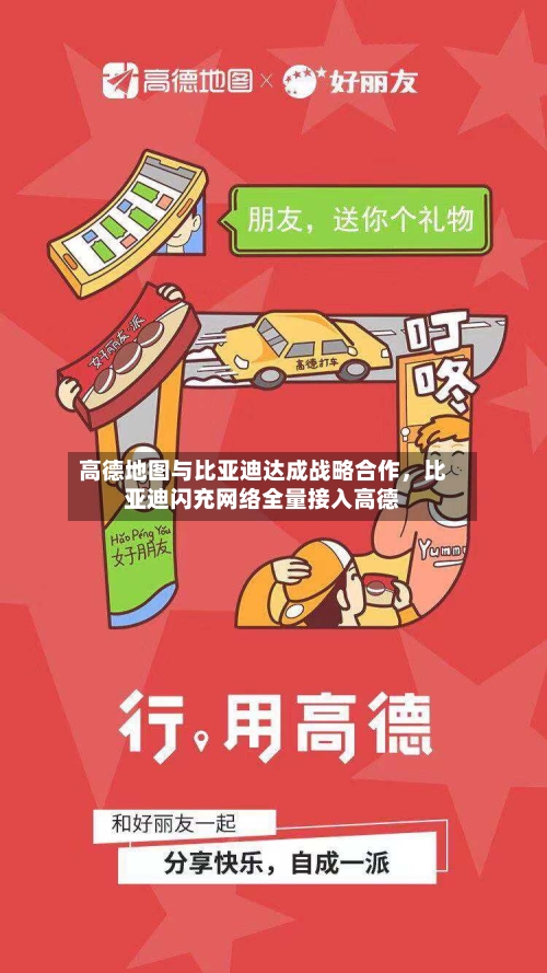 高德地图与比亚迪达成战略合作	，比亚迪闪充网络全量接入高德-第2张图片