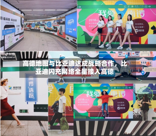 高德地图与比亚迪达成战略合作，比亚迪闪充网络全量接入高德-第3张图片