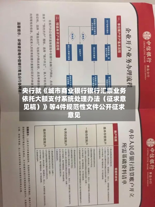 央行就《城市商业银行银行汇票业务依托大额支付系统处理办法（征求意见稿）》等4件规范性文件公开征求意见-第3张图片