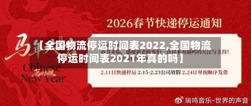 【全国物流停运时间表2022,全国物流停运时间表2021年真的吗】-第1张图片