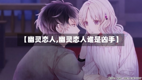 【幽灵恋人,幽灵恋人谁是凶手】-第1张图片