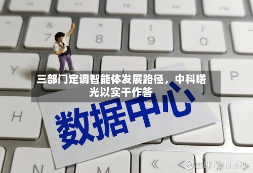 三部门定调智能体发展路径	，中科曙光以实干作答-第1张图片