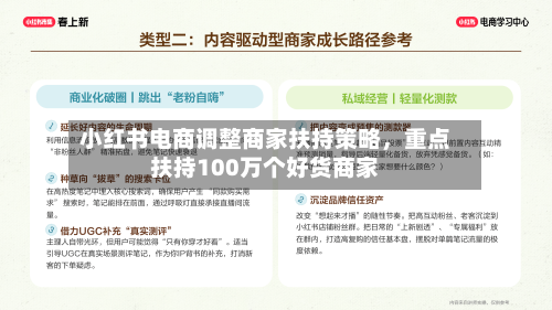 小红书电商调整商家扶持策略，重点扶持100万个好货商家-第2张图片