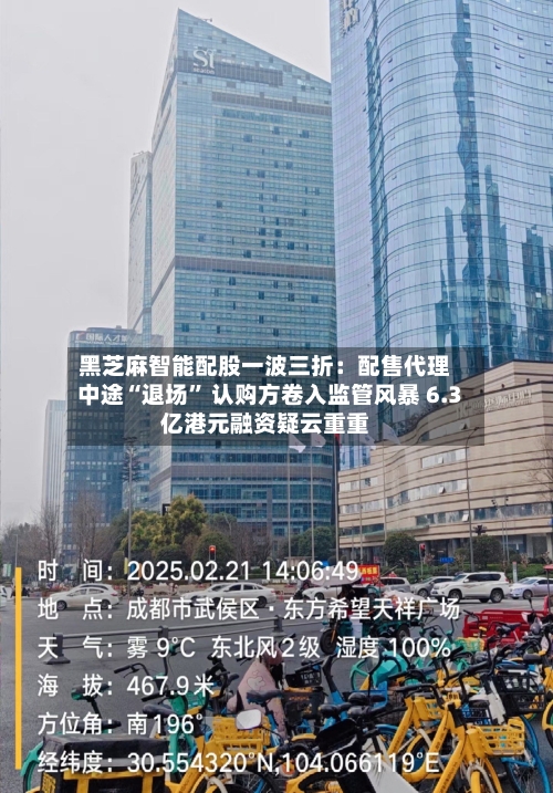 黑芝麻智能配股一波三折：配售代理中途“退场	” 认购方卷入监管风暴 6.3亿港元融资疑云重重-第2张图片