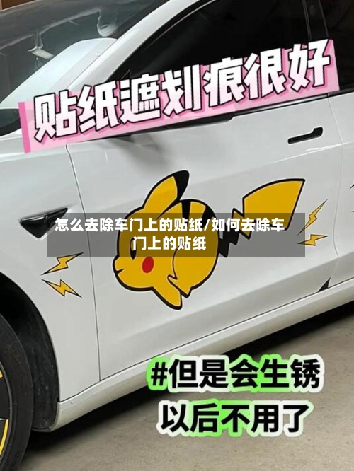 怎么去除车门上的贴纸/如何去除车门上的贴纸-第1张图片