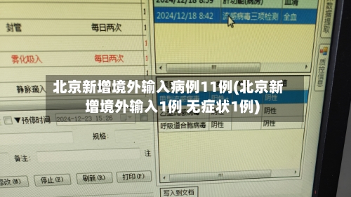 北京新增境外输入病例11例(北京新增境外输入1例 无症状1例)-第3张图片