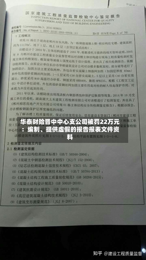 华泰财险晋中中心支公司被罚22万元：编制、提供虚假的报告报表文件资料-第2张图片