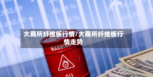 大商所纤维板行情/大商所纤维板行情走势-第2张图片