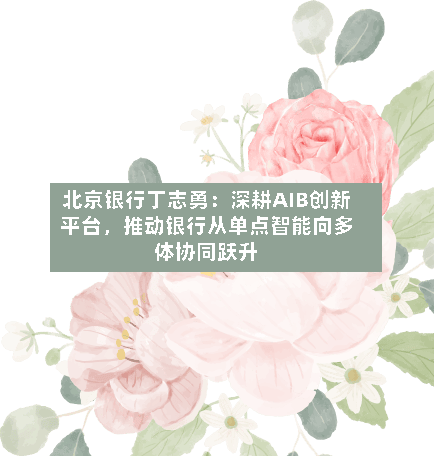 北京银行丁志勇：深耕AIB创新平台，推动银行从单点智能向多体协同跃升-第3张图片
