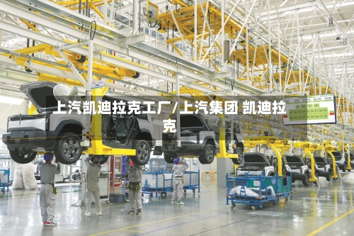 上汽凯迪拉克工厂/上汽集团 凯迪拉克-第3张图片