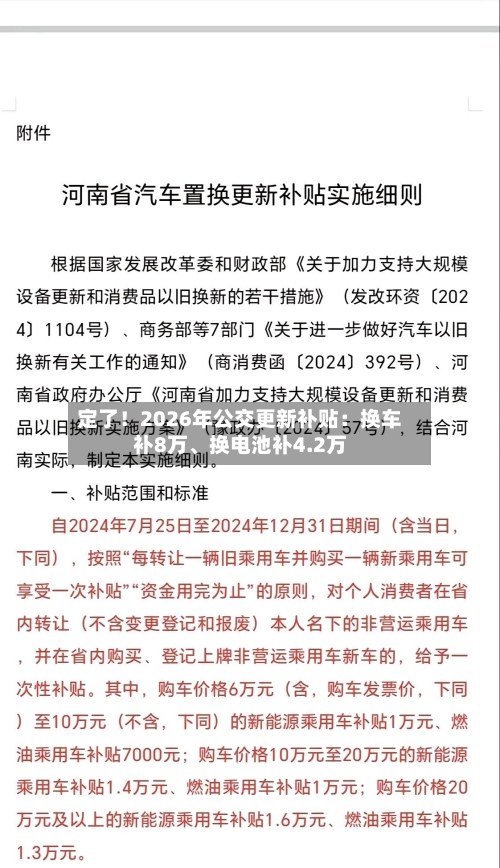 定了！2026年公交更新补贴：换车补8万、换电池补4.2万-第2张图片