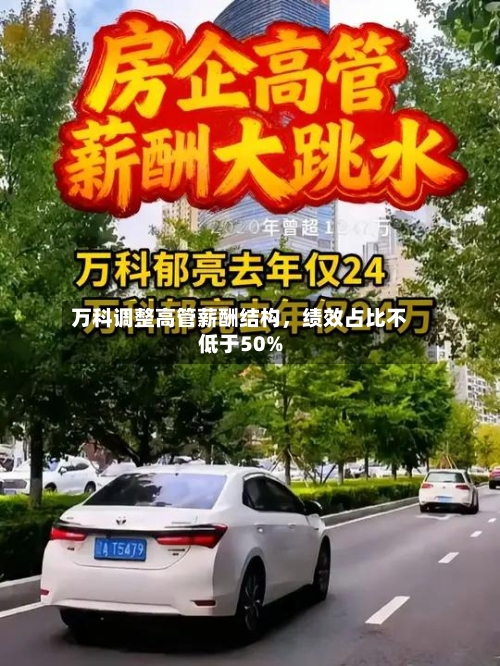 万科调整高管薪酬结构	，绩效占比不低于50%-第2张图片