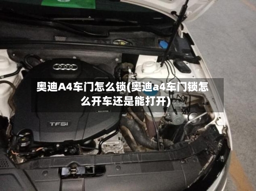 奥迪A4车门怎么锁(奥迪a4车门锁怎么开车还是能打开)-第3张图片