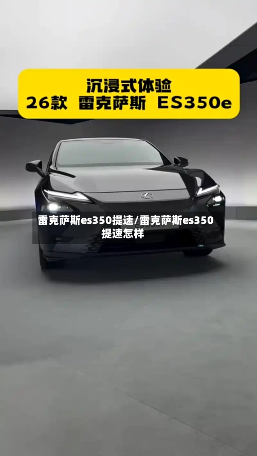 雷克萨斯es350提速/雷克萨斯es350提速怎样-第3张图片