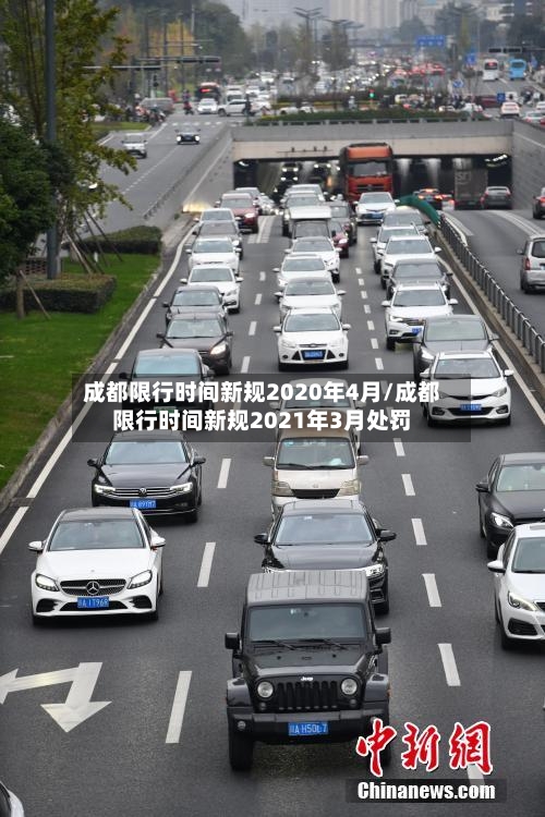 成都限行时间新规2020年4月/成都限行时间新规2021年3月处罚-第1张图片