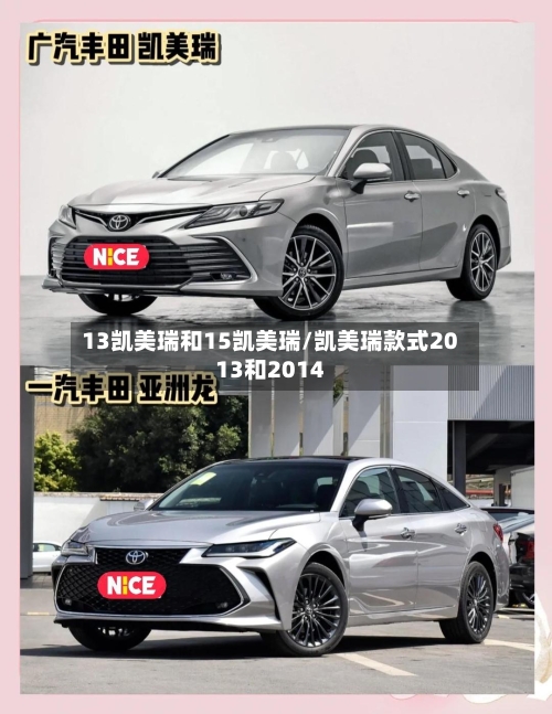 13凯美瑞和15凯美瑞/凯美瑞款式2013和2014-第1张图片