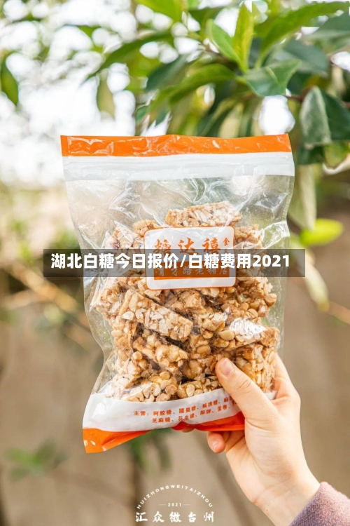 湖北白糖今日报价/白糖费用2021-第1张图片