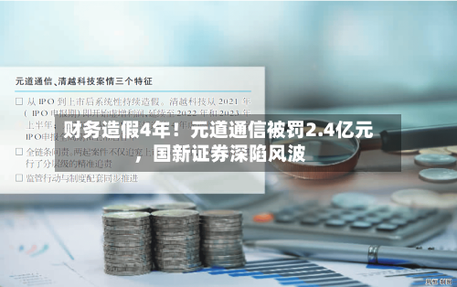 财务造假4年！元道通信被罚2.4亿元，国新证券深陷风波-第2张图片