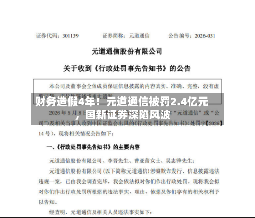 财务造假4年！元道通信被罚2.4亿元	，国新证券深陷风波-第1张图片
