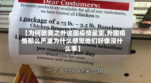 【为何欧美之外这国疫情最重,外国疫情那么严重为什么感觉他们好像没什么事】-第1张图片