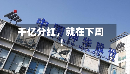 千亿分红，就在下周！-第1张图片