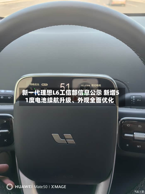 新一代理想L6工信部信息公示 新增51度电池续航升级	、外观全面优化-第1张图片