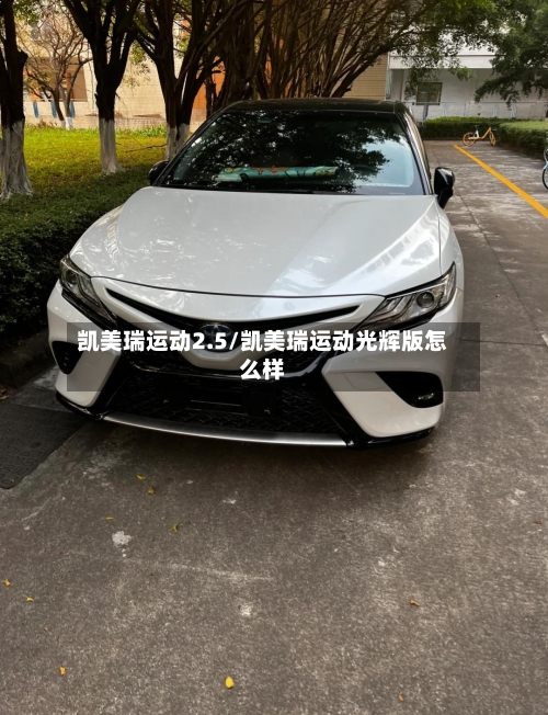 凯美瑞运动2.5/凯美瑞运动光辉版怎么样-第1张图片