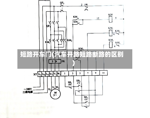 短路开车门(汽车开路短路断路的区别)-第2张图片