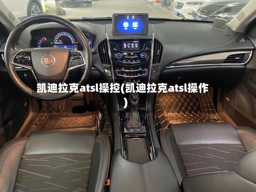 凯迪拉克atsl操控(凯迪拉克atsl操作)-第1张图片