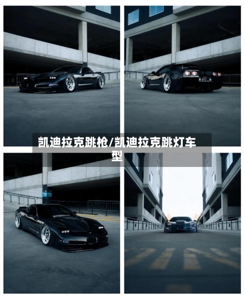 凯迪拉克跳枪/凯迪拉克跳灯车型-第1张图片