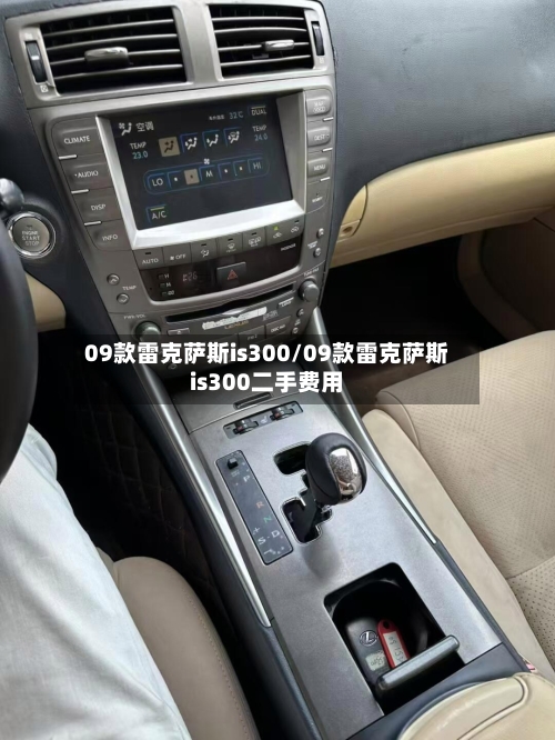 09款雷克萨斯is300/09款雷克萨斯is300二手费用-第1张图片