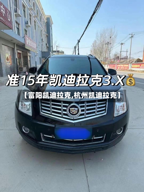 【富阳凯迪拉克,杭州凯迪拉克】-第3张图片