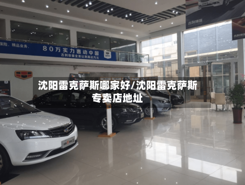 沈阳雷克萨斯哪家好/沈阳雷克萨斯专卖店地址-第1张图片