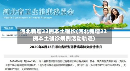 河北新增33例本土确诊(河北新增32例本土确诊病例活动轨迹)-第2张图片