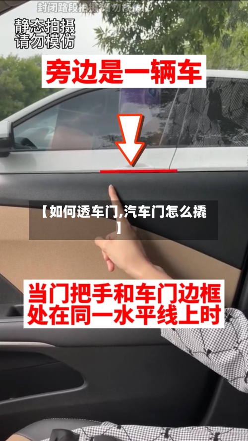 【如何透车门,汽车门怎么撬】-第1张图片